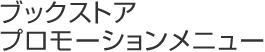 ブックストア プロモーションメニュー