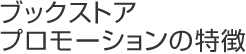 ブックストア・プロモーションの特徴