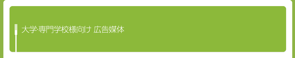 大学・専門学校様向け 広告媒体