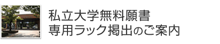 私立大学無料願書専用ラック掲出のご案内