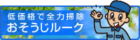 低価格で全力掃除 おそうじルーク