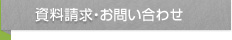 資料請求・お問い合わせ